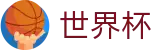 2026世界杯盘口(World Cup)全球赛事中心